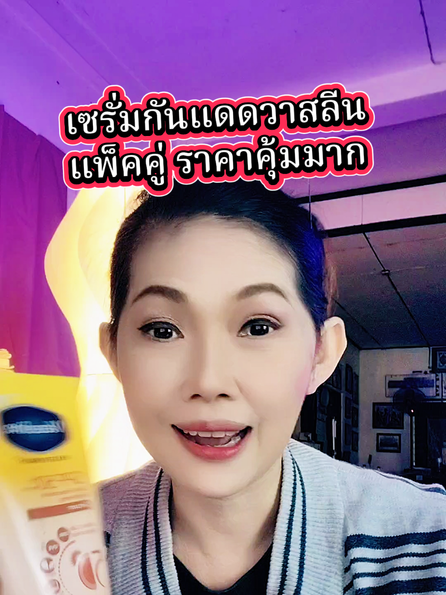 #เซรั่มกันแดด #เซรั่มกันแดดวาสลีน 