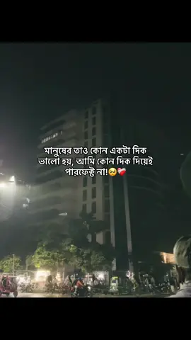 মানুষের তাও কোন একটা দিক ভালো হয়, আমি কোন দিক দিয়েই পারফেক্ট না!🥺❤️‍🩹#fypage #zayen_09 #sadcaption #fyppppppppppppppppppppppp #bdtiktokofficial🇧🇩 