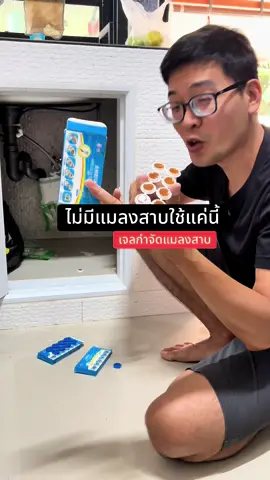 ไม่มีแมลงสาบใช้แบบนี้ #เจลกําจัดแมลงสาบ #กำจัดแมลงสาบ #tiktokshop1212ลดใหญ่ท้ายปี 