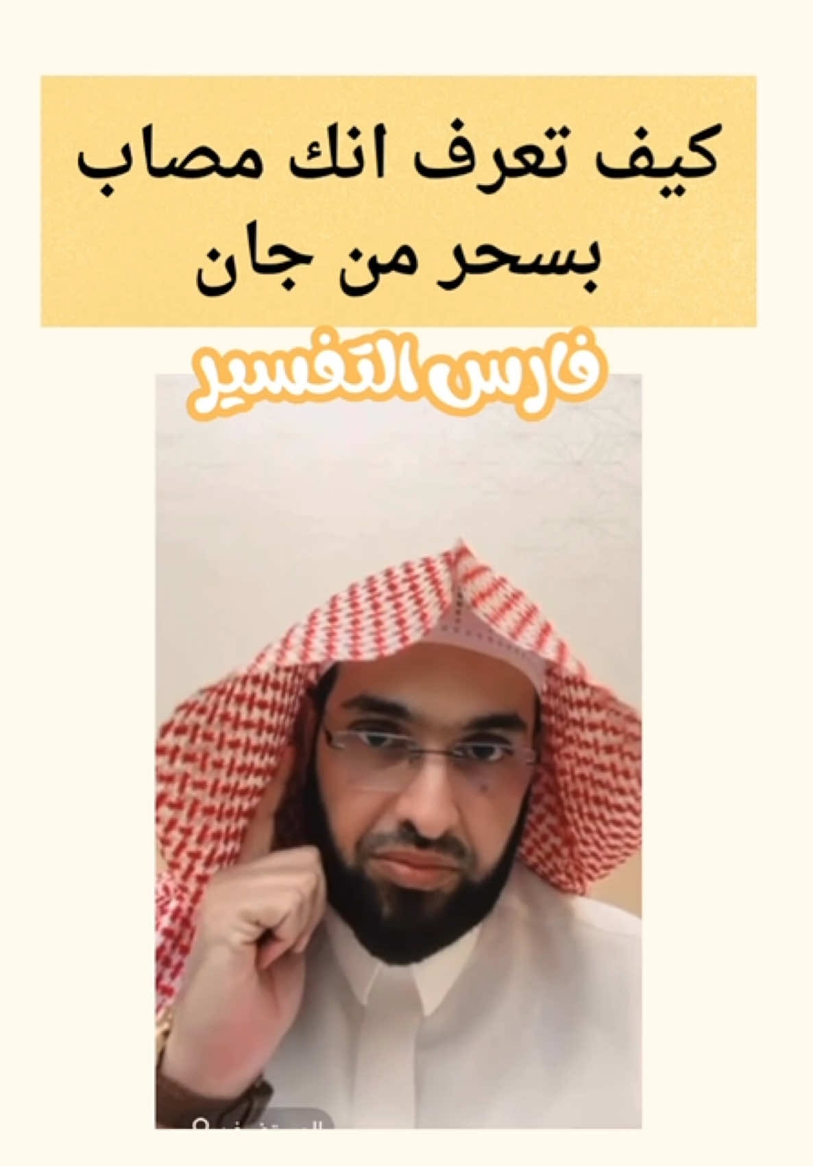 كيف تعرف انك مصاب بسحر من جان@فارس التفسير  #فارس_التفسير#سحر_جن#كلمة_التوحيد#سحر#رقية_شرعية