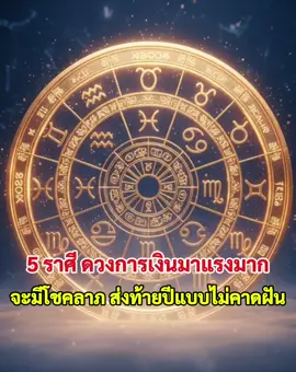 5 ราศี ดวงการเงินมาแรงมาก จะมีโชคลาภ ส่งท้ายปีแบบไม่คาดฝัน
