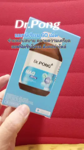 แมกนีเซียม Dr Pong #แมกนีเซียม #ป้ายยาtiktok #นายหน้าtiktokshop 