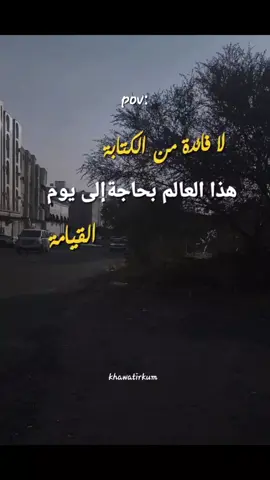 #creatorsearchinsights لافائدةمن الكتابةهذاالعالم بحاجةإلى يوم القيامة  #خواطركم #كلمات_من_القلب  #اقتباسات #خواطركم 