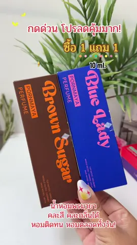 #ซื้อ1ฟรี1 #รีบกดก่อนหมดโปรจ้า #น้ำหอม #น้ําหอมพรมายา #พรมายาหอมมาก 