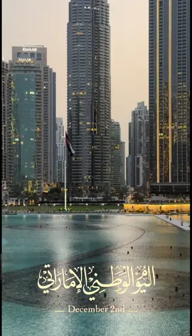 حفظ الله دولة الإمارات شعبها وحكومتها وشيوخها ويديم عليكم الأمن والامان والسلام والاستقرار من عز لعز 😍#fyppppppppppppppppppppppp #explore #dubai🇦🇪 #الامارات_العربية_المتحده🇦🇪 #اليوم_الوطني_الاماراتي #
