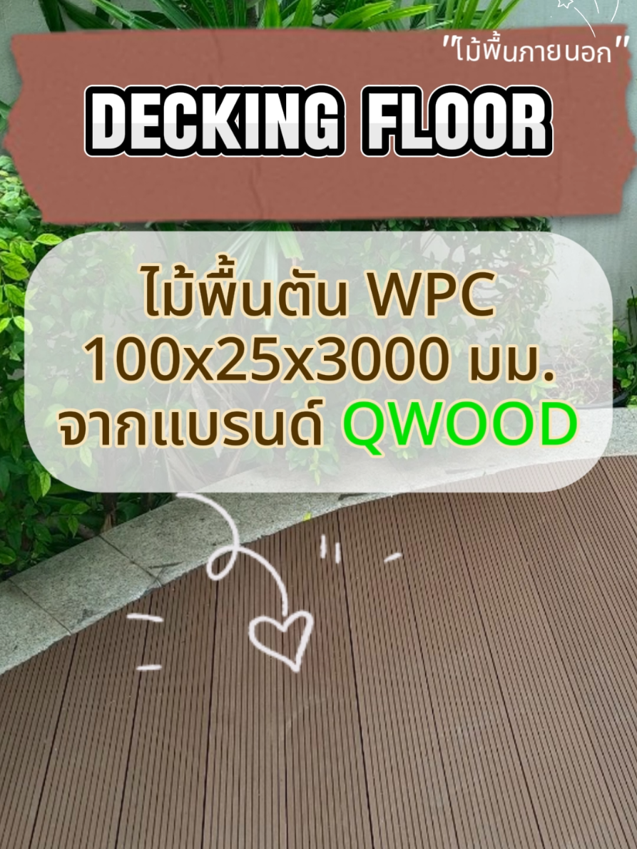 พื้นคอนโดไหนก็ตกแต่งให้สวยได้เพียงใช้ไม้เทียม WPC แบบตัน จากแบรนด์ QWOOD ที่มีสีเป็นธรรมชาติ และมีลวดลายสวยงามอย่างลายปัดเสี้ยนและลายร่องกลางที่มาในแผ่นเดียวกัน ให้เลือกใช้ได้ตามใจ ปรับสไตล์ให้เข้าได้กับคอนโดของคุณ🏢 . 🪵 ไม้พื้น WPC รุ่น Eco Series 🪵 ความกว้าง 100 มม. ความหนา 25 มม. ความยาว 3000 มม. น้ำหนัก/เส้น 9.80 กก. . เหตุผลที่ต้องเลือกใช้ไม้เทียมจาก QWOOD ✅เนื้อไม้หนา มีความแข็งแรง ✅ทนแดดและฝน ✅ดูแล ทำความสะอาดง่าย ✅ปลวกไม่กิน ✅ไม่ลามไฟ ✅เป็นมิตรต่อสิ่งแวดล้อม . 📢 สนใจไม้เทียม พื้นไม้เทียม WPC คุณภาพดี ทั้งแบบปลีกและแบบส่ง  สามารถสอบถามได้เลยที่ . 📱โทร: 099-1322964 099-1309019 099-1605088 💬 Line : https://page.line.me/qwood 💻Website : https://www.an-qwood.com/ . . 📌พิกัดคลังสินค้า บริษัท เอ เอ็น เอ็มไพร์ จำกัด 13/15 หมู่ 2 ถนนกาญจนาภิเษก ตำบลบางคูเวียง อำเภอบางกรวย จังหวัดนนทบุรี 🗺 https://maps.app.goo.gl/KcPcL8XMTsm8ed639 (เปิดบริการ จ.-ศ. 08.00-17.00 น. และ เสาร์ 08.00-12.00 น.) . . #qwood #พื้นไม้เทียม #ไม้เทียมwpc #ตกแต่งภายนอก #คลังไม้เทียมนนทบุรี 