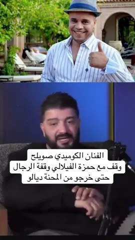 خروج حمزة الفيلالي وبالفضل يعود لهاذا الفنان#حمزة_الفيلالي #صويلح #ياسين_بونو #شوف_تيفي 