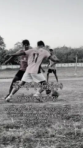စော်ကြိုက်မလုပ်ချင်👌#football #crd #frpシ #footballtiktok #လူတွေသိဖို့ 