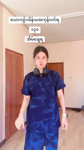 သီချင်းနဲ့အကက သူနဲ့ကျမလို့မျိးဘဲ့ ဘယ်လို့မှပေါင်းစပ်လို့မရဘူး🤭🤭