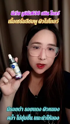 นีเวีย ลูมินัส630 สกิน โกลว์ เนื้อเซรั่มสีชมพู บางเบา ไม่เหนียวเหนอะหนะ ซึมไว แนะนำให้ลอง #นีเวีย #นีเวียลูมินัส630 #นีเวียเซรั่ม #รีวิวบิวตี้ #สินค้าปังดันยอดขาย 