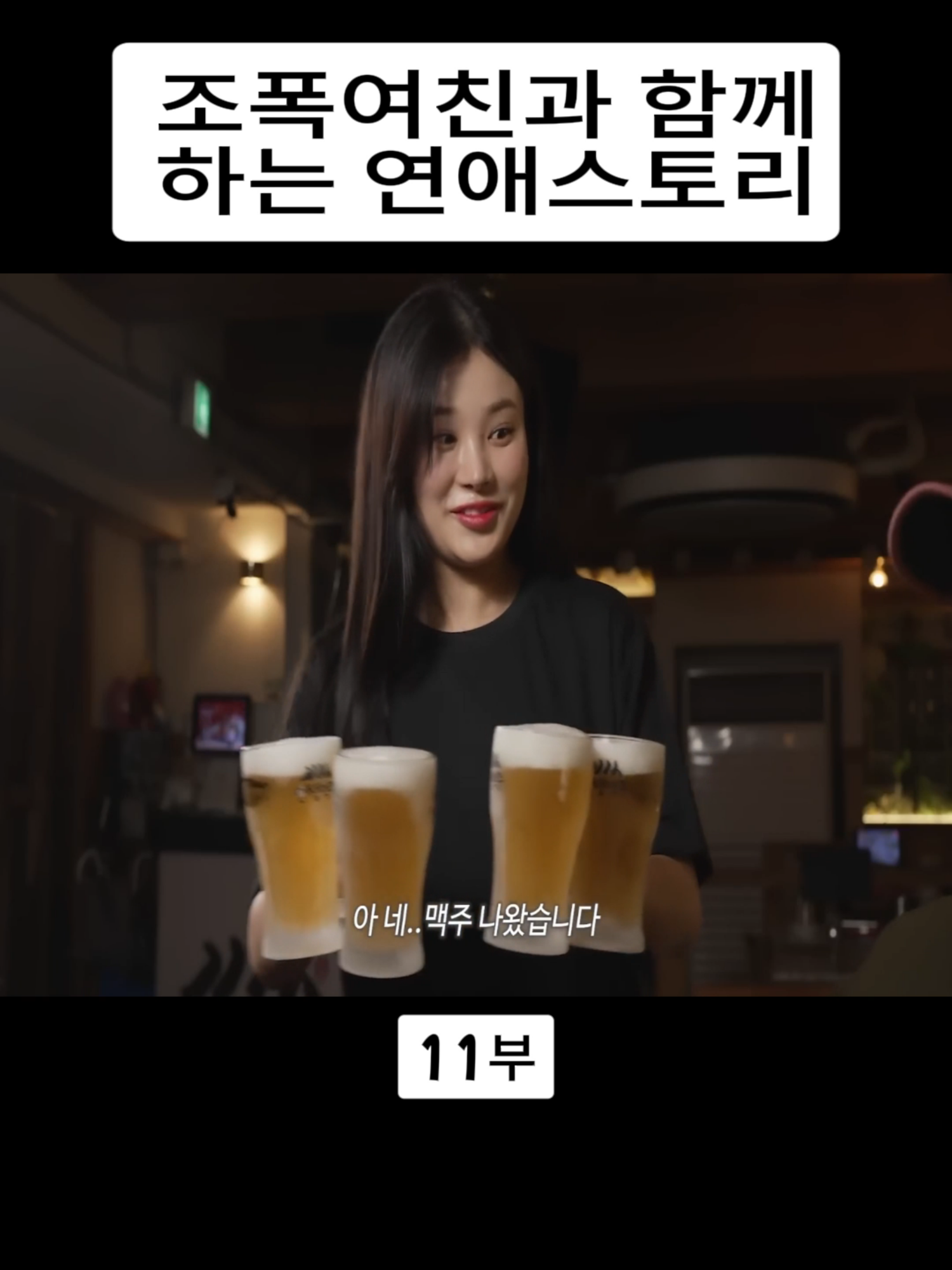 조폭여친과 함께하는 연애스토리 11부 #Highfiction.official #하이픽션 #짧은코미디 #유머러스한 #funny #vairal #fyp #foryou