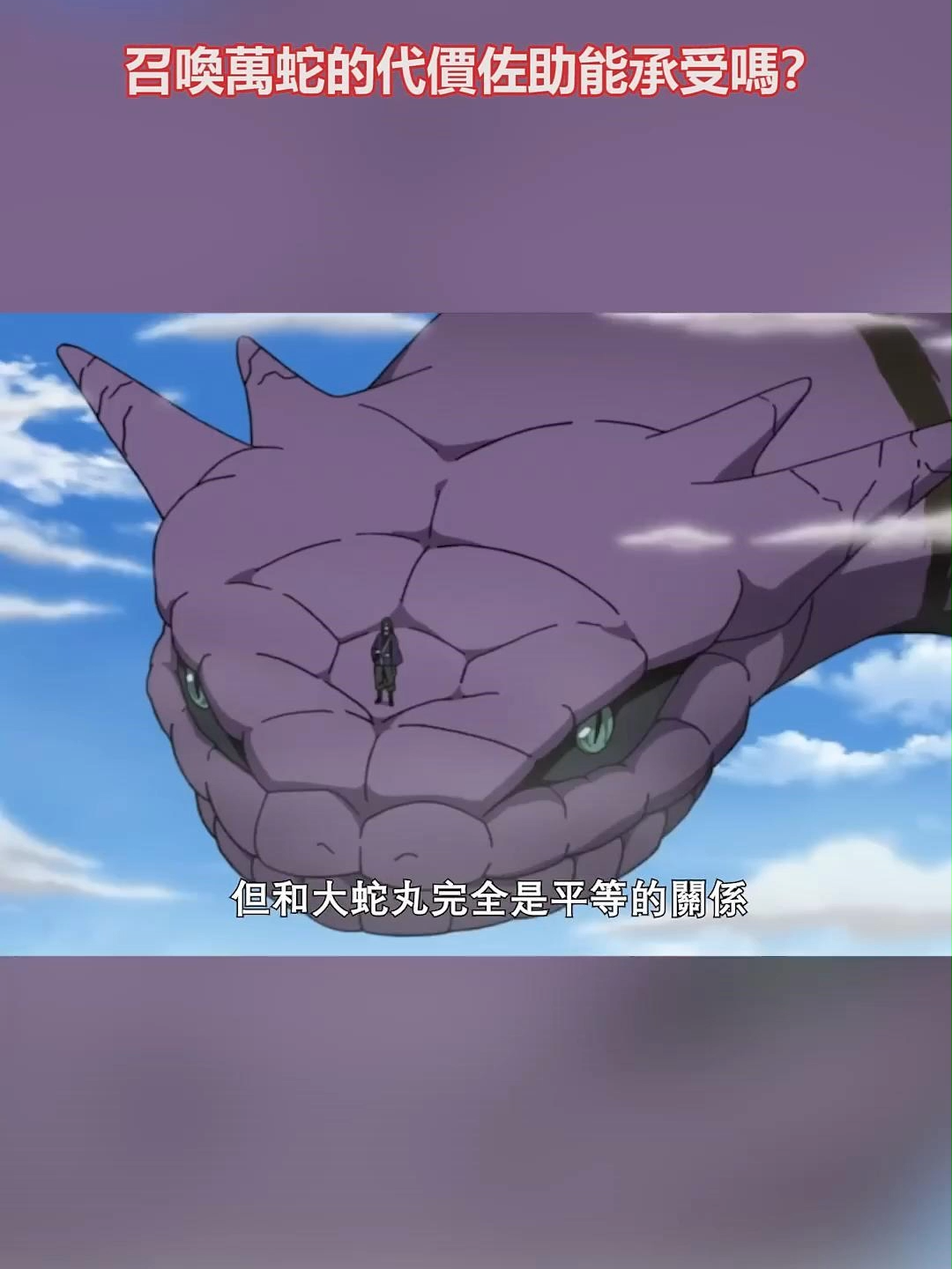 火影冷知识：召唤万蛇的代价佐助能承受吗？ #onepiece #動漫 #火影忍者 #动漫 #动漫解说 #佐助 #瓜子影视 #小瓜电影解说 #進入主頁觀看更多