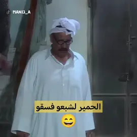 سلامه سلامه 🧐 #الحيالة #دواس #عبدالحسين_عبدالرضا #مانع #الشعب_الصيني_ماله_حل😂😂                Video from @Shahid VOD @MBC GROUP 