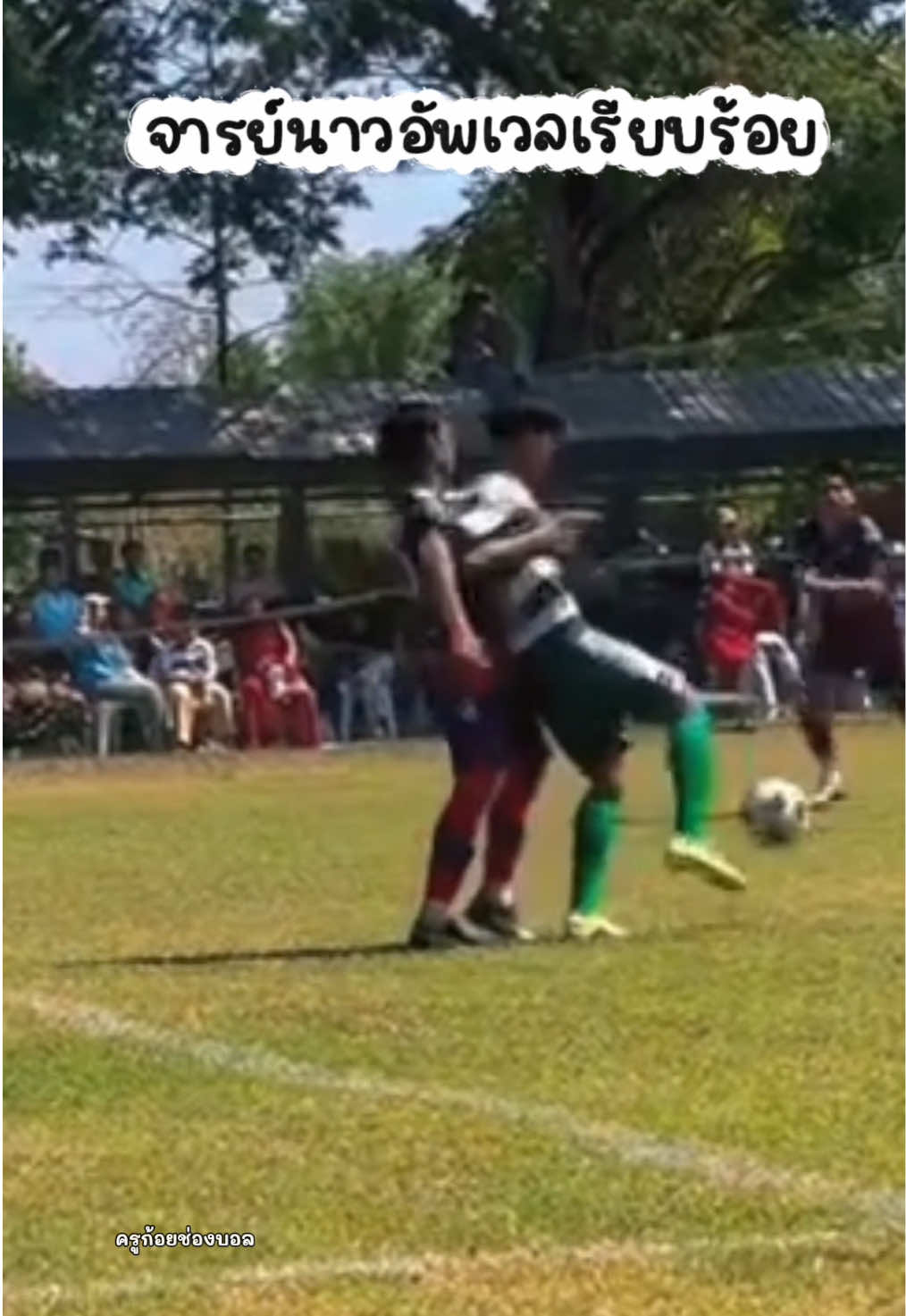 อัพเวลเรียบร้อย!! ชอบมากสกิลนี้ เท่มาก #เจษฎาลังกา #หมอนทองวิทยา #football #ฟุตบอล 