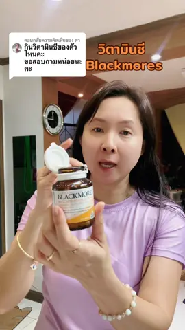 ตอบกลับ @ตา วิตามินซี Blackmores เลยค่ะ #วิตามินซี #blackmores 