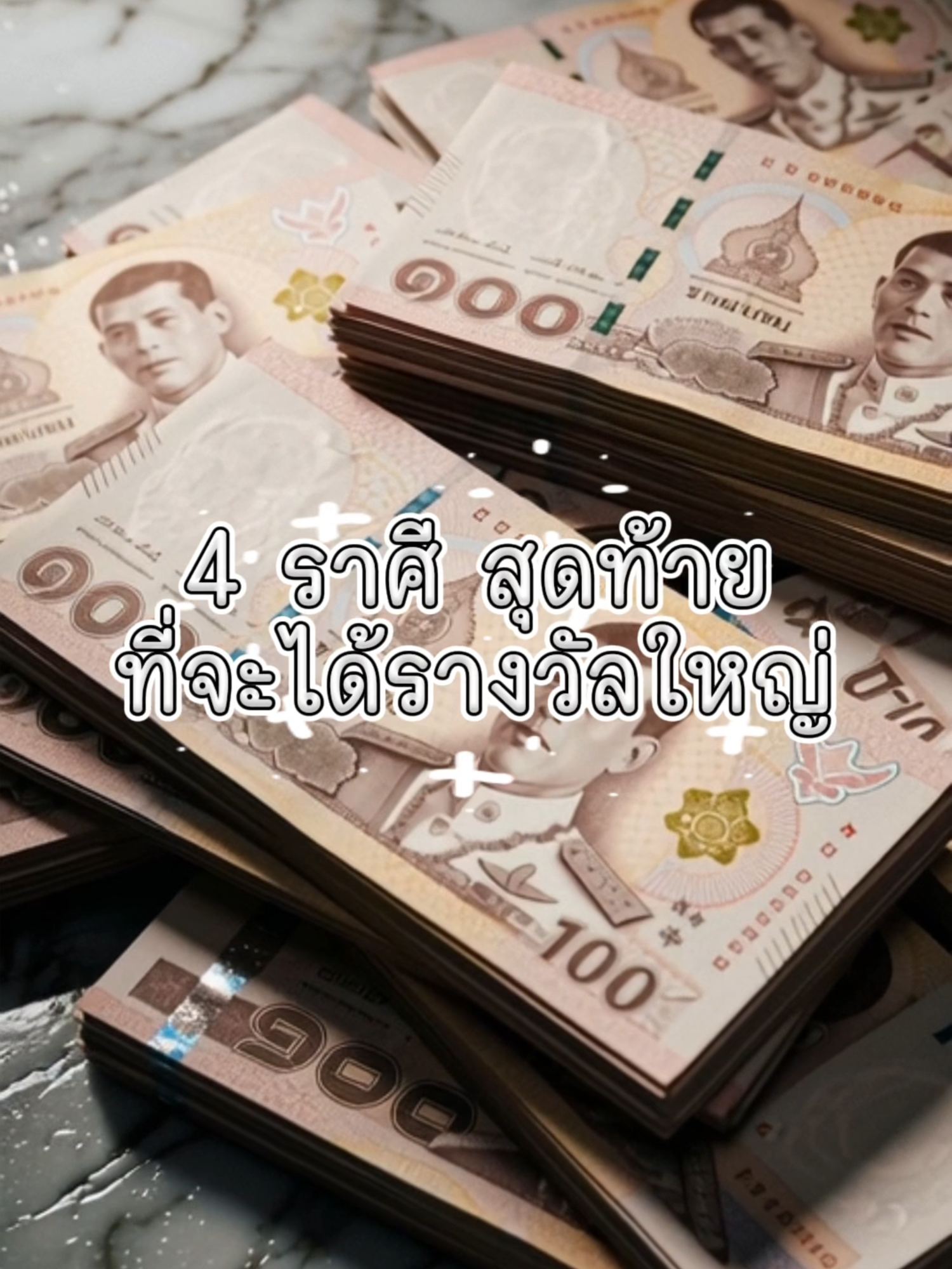 ราศีสุดท้าย ที่จะได้รางวัลใหญ่ ส่งท้ายปี #โชคลาภ #เสริมดวง #ราศี #ราศีมีน