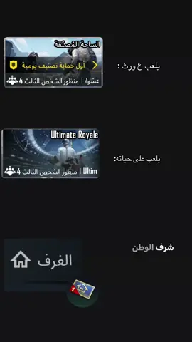 شرفً الوطن#ببجي_موبايل #رومات #التيمت #ساحة_مصنفة #صقور_الارض 