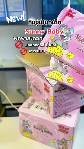 #ทิชชู่เปียกพกพา #ทิชชู่เปียก #ทิชชู่เปียกเด็ก #ทิชชู่เปียกไม่มีแอลกอฮอล์ #ซันนี่เบบี้  @🔮MommyNannnshopp🔮  @🔮MommyNannnshopp🔮  @🔮MommyNannnshopp🔮 