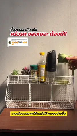 ตอบกลับ @Montipa Chimburut #ชั้นวางของอเนกประสงค์ #ชั้นวางของ #ชั้นวางของติดผนัง #ชั้นวางของในครัว #ชั้นวางเครื่องปรุง 