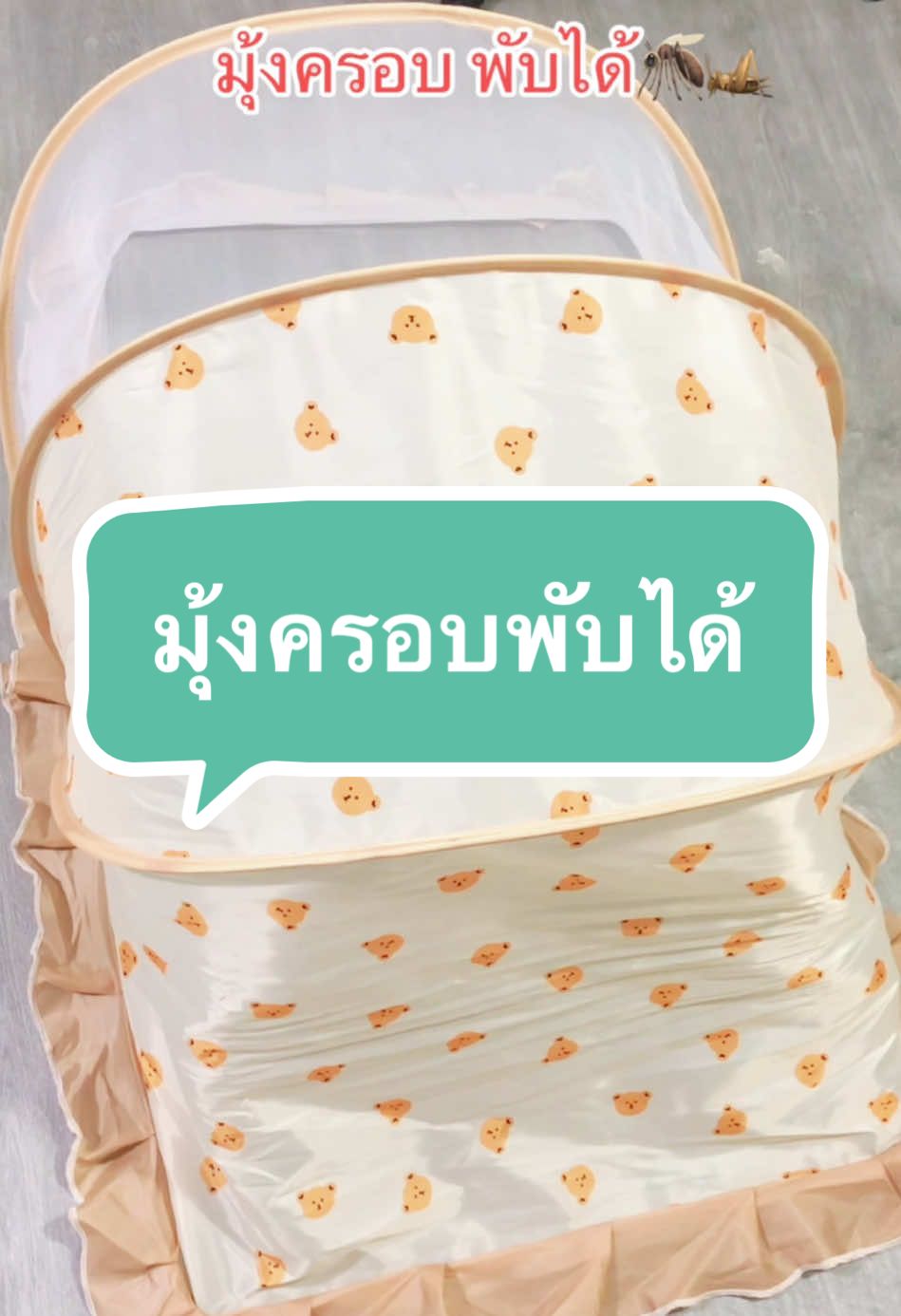 #มุ้งครอบลายการ์ตูน #มุ้งครอบพับได้ #มุ้งครอบเด็ก  