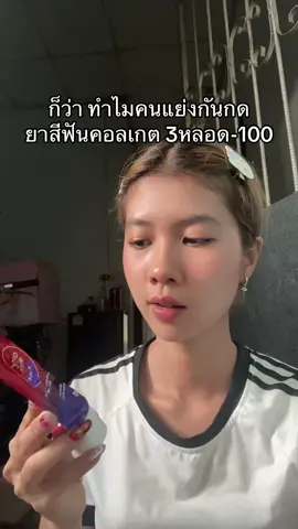 #tiktokป้ายยา #ยาสีฟันคอลเกต 