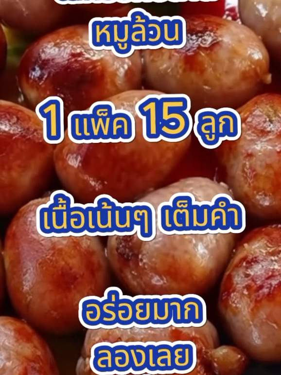 #ไส้กรอกหมู #ไส้กรอกหมูล้วน #ไส้กรอกหมูอีสาน ##ไส้กรอกอีสานหมูล้วน # #ไส้กรอก 