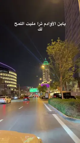 #المرسى #يابن_الاوادم_ماليت_اللمح_لك #الرياض #العليا 
