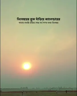 ডিসেম্বরের বুকে দাঁড়িয়ে;ক্যালেন্ডারের পাতায় দেখছি হারিয়ে গেছে সব শৈশব মাখা ডিসেম্বর। @TikTok @TikTok Bangladesh #notebookwriteronfire #trending #100kviews #unfreezemyacount #Foryou 