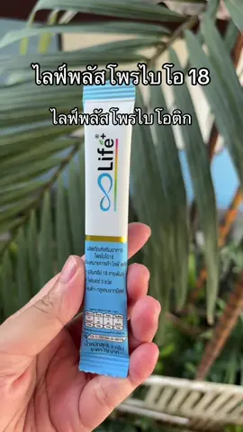 #ไลฟ์พลัสโพรไบโอ18 #ไลฟ์พลัส #ไลฟ์พลัสโพรไบโอติก #โพรไบโอติก #รีวิวของดีบอกต่อ 
