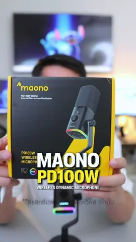 “Podcast น่าฟัง , Stream Game สนุก , และ Live น่าสนใจ ได้มากขึ้น! แค่ใช้ไมค์ตัวนี้ !” Maono PD100W ไมค์ไดนามิกราคาเป็นมิตรและคุณภาพดี  . #พี่เอกวิทย์  #maono  #maonopd100w  #micdynamic  #ไมโครโฟน  
