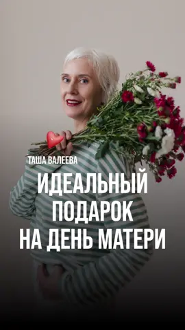 А что выбрали бы вы себе на День матери?⤵️