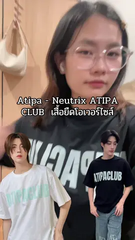 #atipashop #เสื้อยืดโอเวอร์ไซส์ #เสื้อผ้าแฟชั่น 