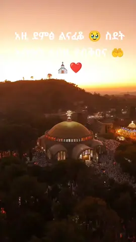 #⛪️✝️🙏⛪️🤲✝️🙏 #አሜን_አሜን_አሜን🙏❤💒🤲❤🤲 #ኣርቶዶክስ_ተዋሕዶ_ለዘላለም_ትኑር💒🙏❤❤ #🙏🙏🙏🙏 #ኣኩሱምፅዬን ⛪👏👏👏❤️