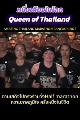 Half marathon แรกในชีวิต 2ชั่วโมง13นาที  กับความภาคภูมิใจที่สุดครั้งหนึ่งในชีวิต ที่ได้มีโอกาสร่วมวิ่งกับสมเด็จพระราชินี💜 #queenofthailand #queensuthida  #amazingthailandmarathonbangkok2025 #halfmarathon 