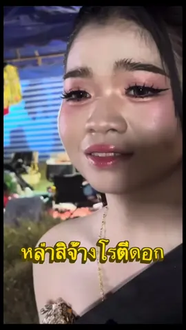 #อุ๋งอิ๋งเพชรบ้านแพง 