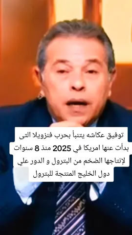 #توفيق_عكاشة #فنزويلا #دول_الخليج_العربي #البترول  #الشعب_الصيني_ماله_حل😂😂 