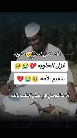 #غزل_الخاويه🥺💔😭 #اعادة_النشر🔃 #ود_الخاويه_له_الرحمه_والمغفره🤲 #الحساب_محضور_ممكن_تسون_اكسبلور #ود_الخاويه_له_الرحمه_والمغفره 
