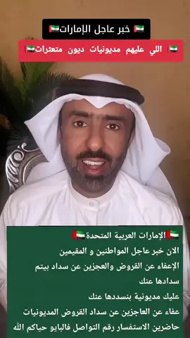 بمناسبه العيد الوطني سداد المديونيات والقروض طويلة المدة في الإمارات ترند الإمارات 🇦🇪  تمويل الإمارات #درهم #تمويل #تمويل_الامارات #مجوهرات #ذهب 