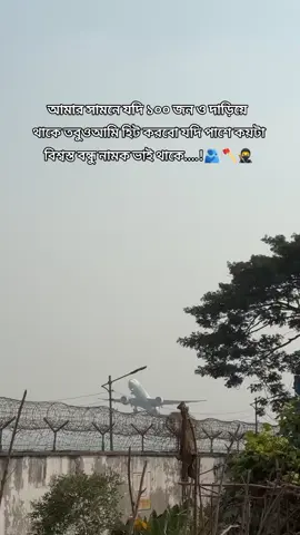 আমার সামনে যদি ১০০ জন দাঁড়িয়ে থাকে তবুও আমি হিট করব যদি পাশে কয়টা বিশ্বস্ত বন্ধু নামক ভাই থাকে..!🫂🥷🪓#ইনশাআল্লাহ_ভাইরাল_হবে🌲 #সাপোট_করবেন_সাপোট_পাবেন_ইনশাআল্লাহ_আমিন #DhakaAirport #BimanBangladesh 
