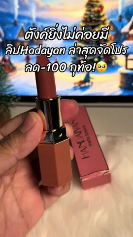 #สินค้าขายดี #ขึ้นฟีดเถอะ #รีวิวบิวตี้ #ลิปสติก 