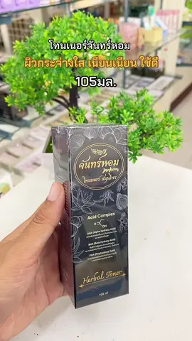 โทนเนอร์จันทร์หอม ใช้ดี ผิวใส ผลัดเซลล์ผิวชั้นนอก ใช้ดี #โทนเนอร์ #โทนเนอร์จันทร์หอม #หน้าเนียนใส #ใช้ดีบอกต่อ #คุ้มมาก  @la_skincare  @la_skincare  @la_skincare 