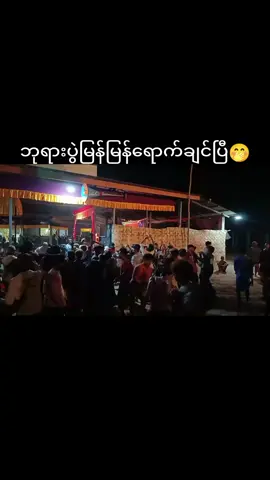 ရွာမသားတေ🤭#မူရင်းကိုcrdပေးပါတယ်  #ဒီတစ်ပုဒ်တော့fypပေါ်ရောက်ချင်တယ် #မင်းတို့ပေးမှ❤ရမဲ့သူပါကွာ #ပဲခူသူလေးပါရှင့်😁😁 