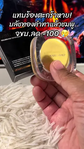 #สินค้าขายดี #ขึ้นฟีดเถอะ #รีวิวบิวตี้ #บลัชทองคํากระแต 