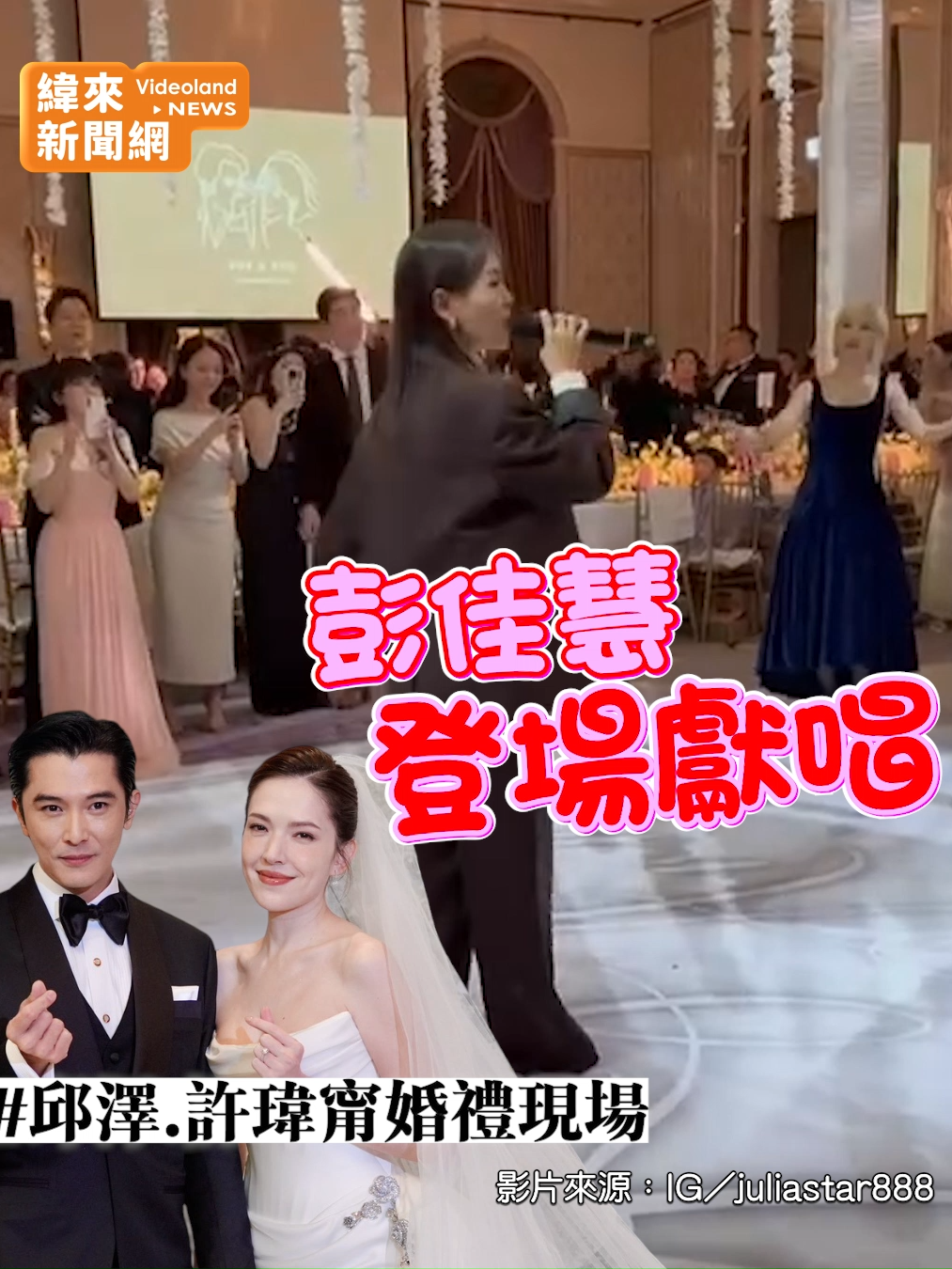 邱澤.許瑋甯婚禮變「巨星演唱會」！ 彭佳慧.許茹芸飆嗓超嗨 #邱澤#許瑋甯 #彭佳慧#許茹芸 影片授權：Threads／weiwei_890427、來源：IG／juliastar888