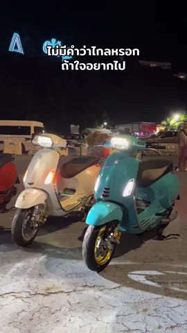 ไม่มีคำว่าไกลหรอก..ถ้าใจอยากไป 🛵💨🎑🎄✨💡