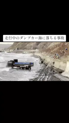 走行中のダンプカーが海に落ちる事故