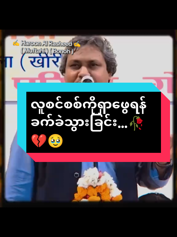 ဘယ်ဘုရားကျောင်းမှာပဲဖြစ်ဖြစ်မီးတောင် မလင်းတော့ဖူး.. ဘယ်ဗလိမှာမှ့ဆုတောင်းသံတောင် မကြား။ ငါ့မြို့မှာ ဘုရားတွေများစွာရှိသော်လည်း၊ တကယ့်လူမွန်၊ စစ်မှန်တဲ့လူကောင်းကို မတွေ့နိုင်တော့ဘူး… ဒီလူက ဘယ်လို “ကောင်းမွန်ပါတယ်” ဆိုပြိး ပြောလို့ရဖို့ဆိုတာကို အချိန်အတိုင်းအတာတစ်ခု့လိုအပ်တယ် အပြင်ဘက်မှာ ဘုရားတွေ၊ ကယ်တင်ပေးသူတွေများသော်လည်း တကယ့်လူစင်စစ်ကို ရှာဖွေဖို့ကခက်ခဲသွားပြိး...🥀🥀💔💔