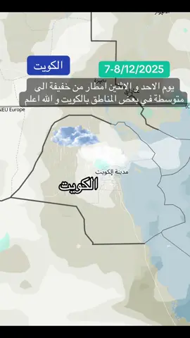يوم الاحد و الاثنين امطار من خفيفة الى متوسطة في بعض المناطق بالكويت و الله اعلم #الكويت #السعودية_الكويت_قطر_البحرين_عمان_الامارات_العراق_اليمن_لبنان_مصر_السودان_ليبيا_تونس_الجزائر_فلسطين_الاردن_سوريا_المغرب 