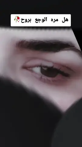هل مره الوجع بروووح  #اخوتي #خواطر_مبعثرة #😔💔🥀🖤 #كسبلوررررررررررررر🥰🥰💞💞🥰🥰💞💞 