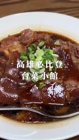 🍚✨ 永筵小館｜像到朋友家吃飯一樣的溫暖台味 第一次來永筵小館， 就能感受到他們家的 親切感＋用心度💛 闆娘會依他對菜色的理解給建議，真的很暖！ 🌟 必點招牌 1：冰糖元蹄 一上桌香味直接飄出來 🤤 皮 Q、肉嫩、鹹甜剛剛好， 滷得透、滷得香，根本 白飯直呼救命 的等級🍚🔥 🌟 必點招牌 2：滑蛋蝦仁 蛋滑到像雲朵 ☁️ 蝦仁超新鮮、彈牙脆口， 那種一吃就知道是有挑過食材的類型🦐💛 🥬 炒高麗菜 聽起來樸素，但吃起來超不簡單！ 纖維挑得乾淨、脆口清甜， 那種純粹的蔬菜香甜完全吃得出用心。 🐟 煎鱈魚 外皮金黃微脆， 裡面是細緻柔嫩、油脂滿滿的鱈魚肉✨ 新鮮＋簡單料理＝純淨好吃的好味道。 整體就是：溫馨、實在、好吃到想再訪。 ⭐️⭐️⭐️⭐️⭐️ 📍 地址：高雄市前金區成功一路528號 ⏰ 營業時間：需預訂！！！（網路預訂） #食話石說吃什麼 #永筵小館 #台式料理 #高雄美食 #家常味      